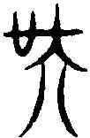 吳, ,書法字典